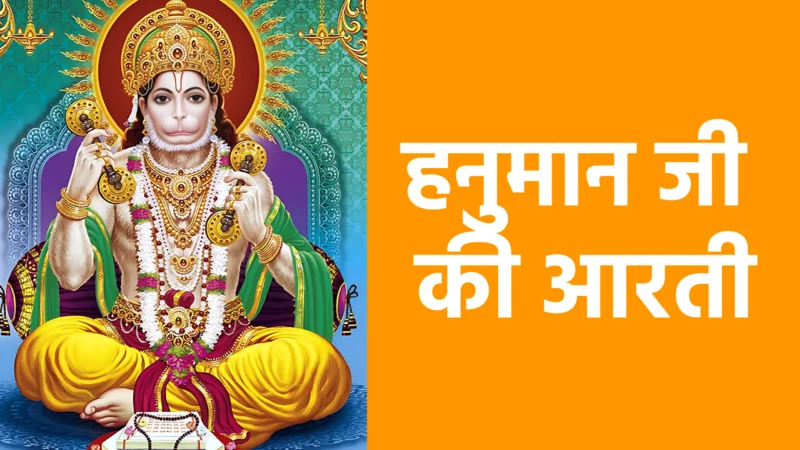 हनुमान जी की आरती