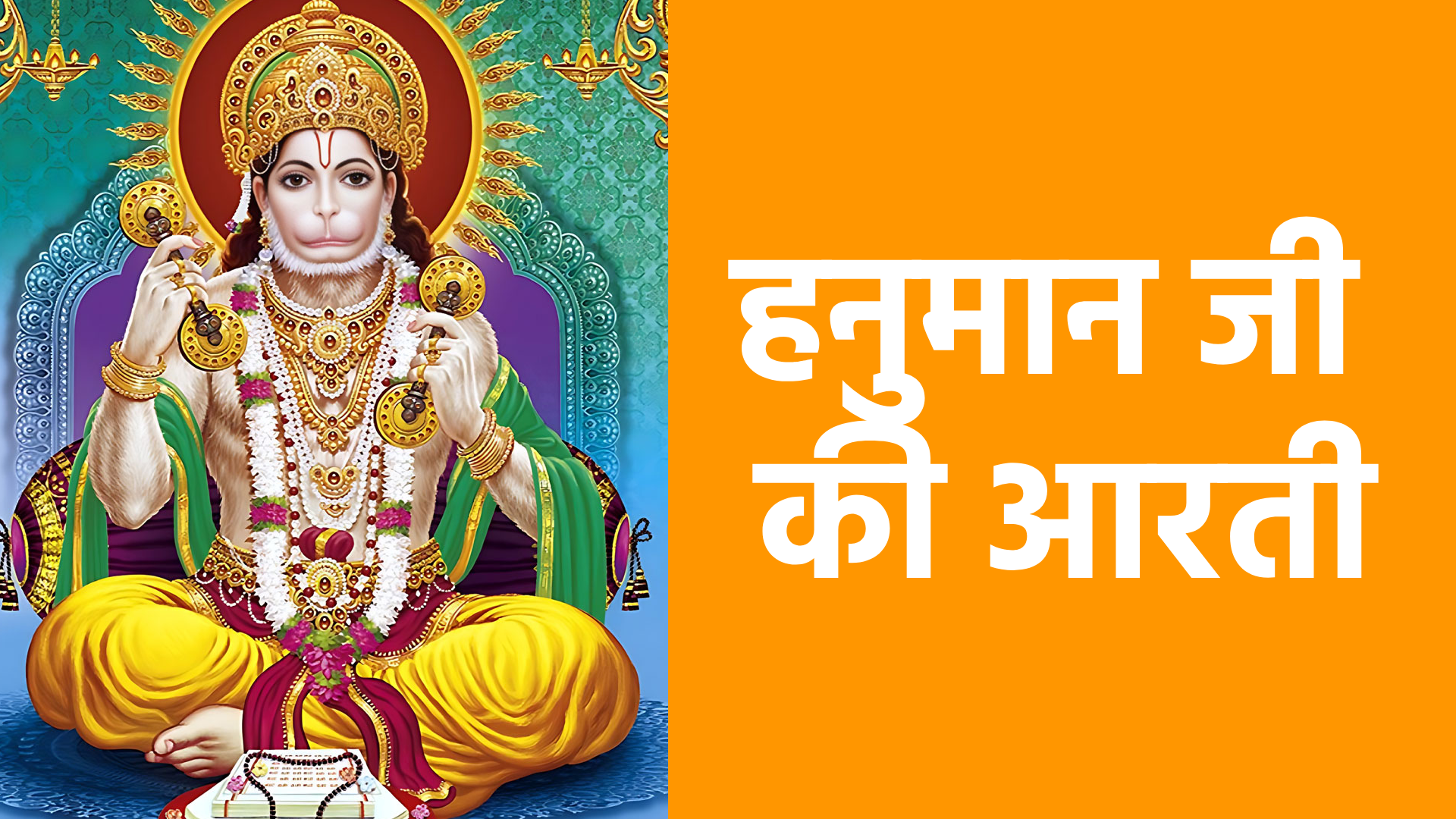 हनुमान जी की आरती