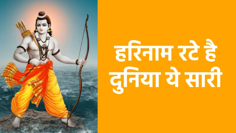 हरिनाम रटे है दुनिया ये सारी | ईश्वर के नाम-स्मरण का पवित्र भजन