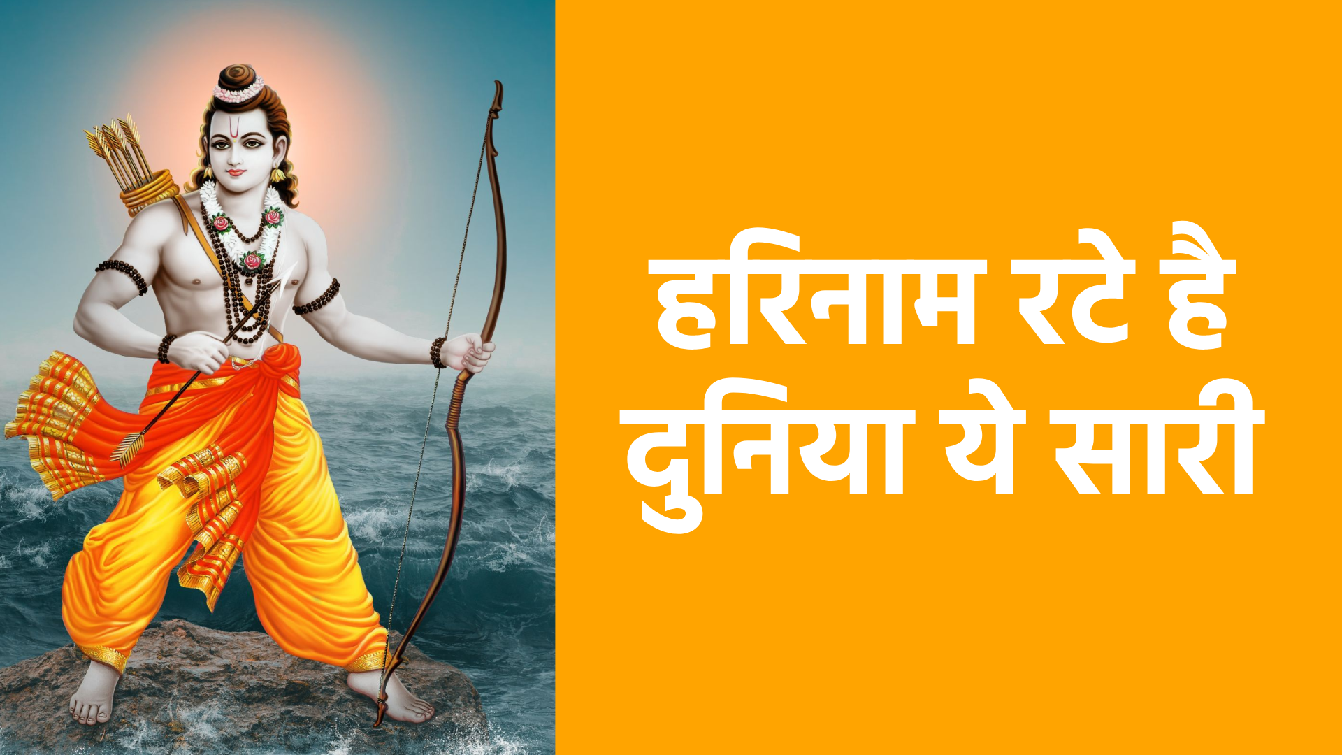 हरिनाम रटे है दुनिया ये सारी | ईश्वर के नाम-स्मरण का पवित्र भजन