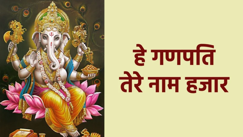 हे गणपति तेरे नाम हजार | अनंत रूपों वाले बप्पा की महिमा का भजन