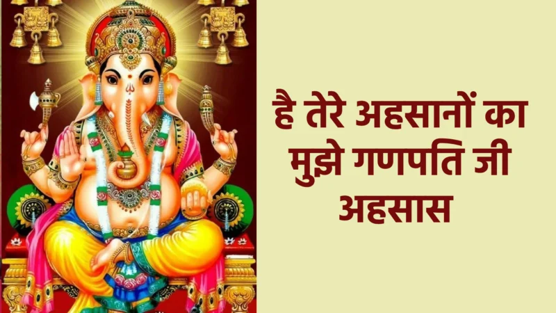 है तेरे अहसानों का मुझे गणपति जी अहसास | कृतज्ञता, भक्ति और प्रेम से ओतप्रोत गणेश भजन