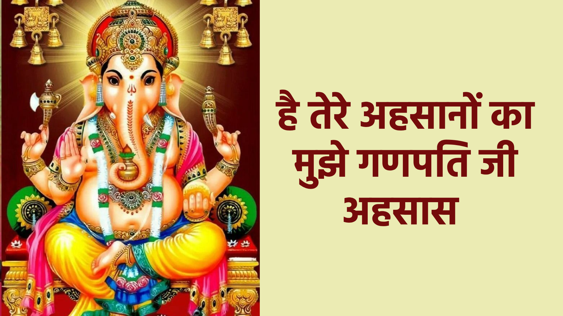 है तेरे अहसानों का मुझे गणपति जी अहसास | कृतज्ञता, भक्ति और प्रेम से ओतप्रोत गणेश भजन