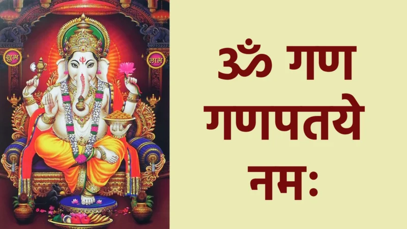 ॐ गण गणपतये नमः | सफलता, बुद्धि और शुभ आरंभ का महामंत्र