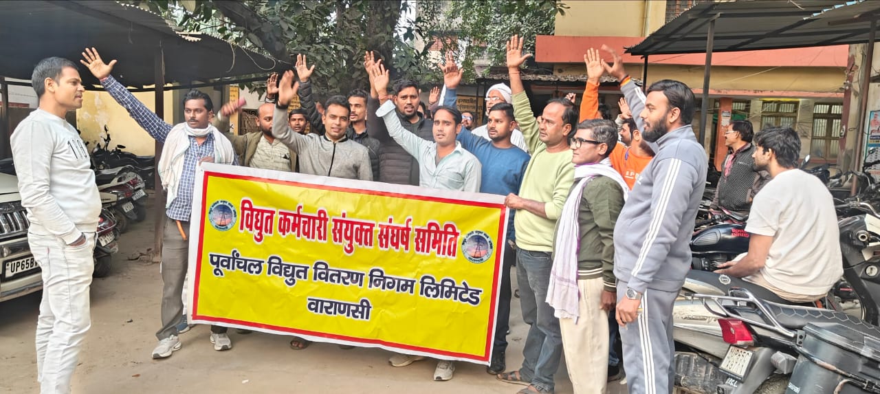बनारस में बिजली कर्मियों का निजीकरण विरोध प्रदर्शन