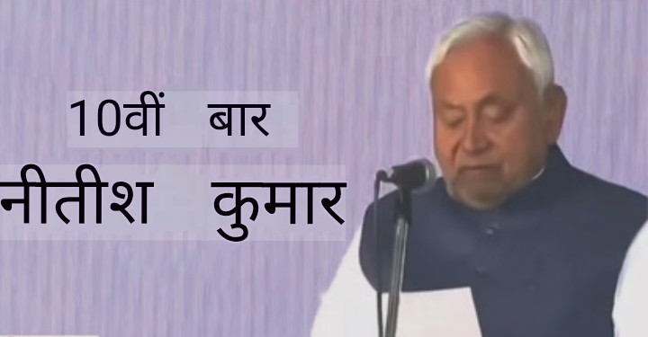 10वीं बार बिहार के मुख्यमंत्री बने नीतीश कुमार