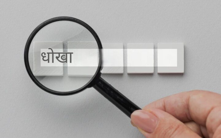 लोन के नाम पर 10 करोड़ की ठगी