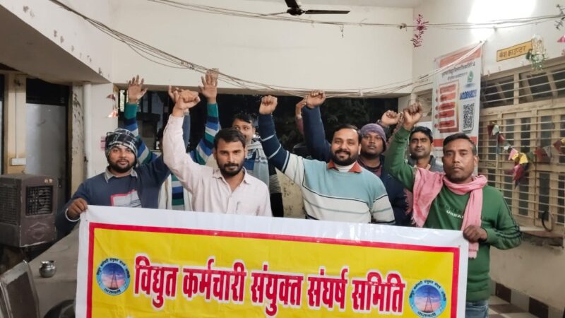 निजीकरण के विरोध में बिजली कर्मियों का संघर्ष 366वें दिन भी जारी