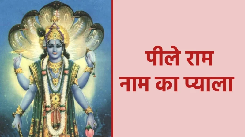 पीले राम नाम का प्याला | भक्ति रस में डूबने का सबसे पवित्र उपाय