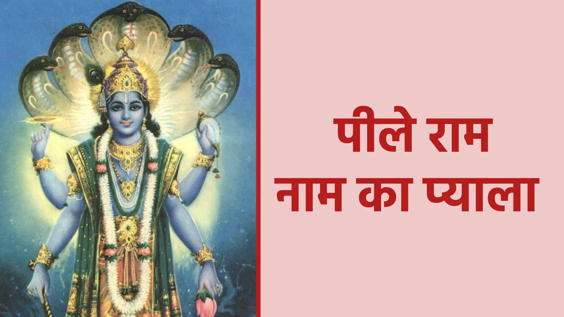 पीले राम नाम का प्याला | भक्ति रस में डूबने का सबसे पवित्र उपाय