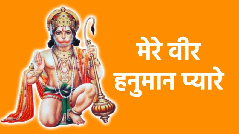 मेरे वीर हनुमान प्यारे | साहस, प्रेम और विश्वास का दिव्य संगम