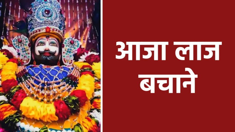 आजा लाज बचाने | भक्त की पुकार और भगवान की करुणा का अद्भुत संगम