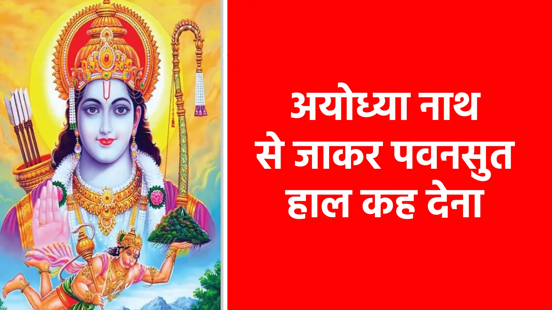 अयोध्या नाथ से जाकर पवनसुत हाल कह देना