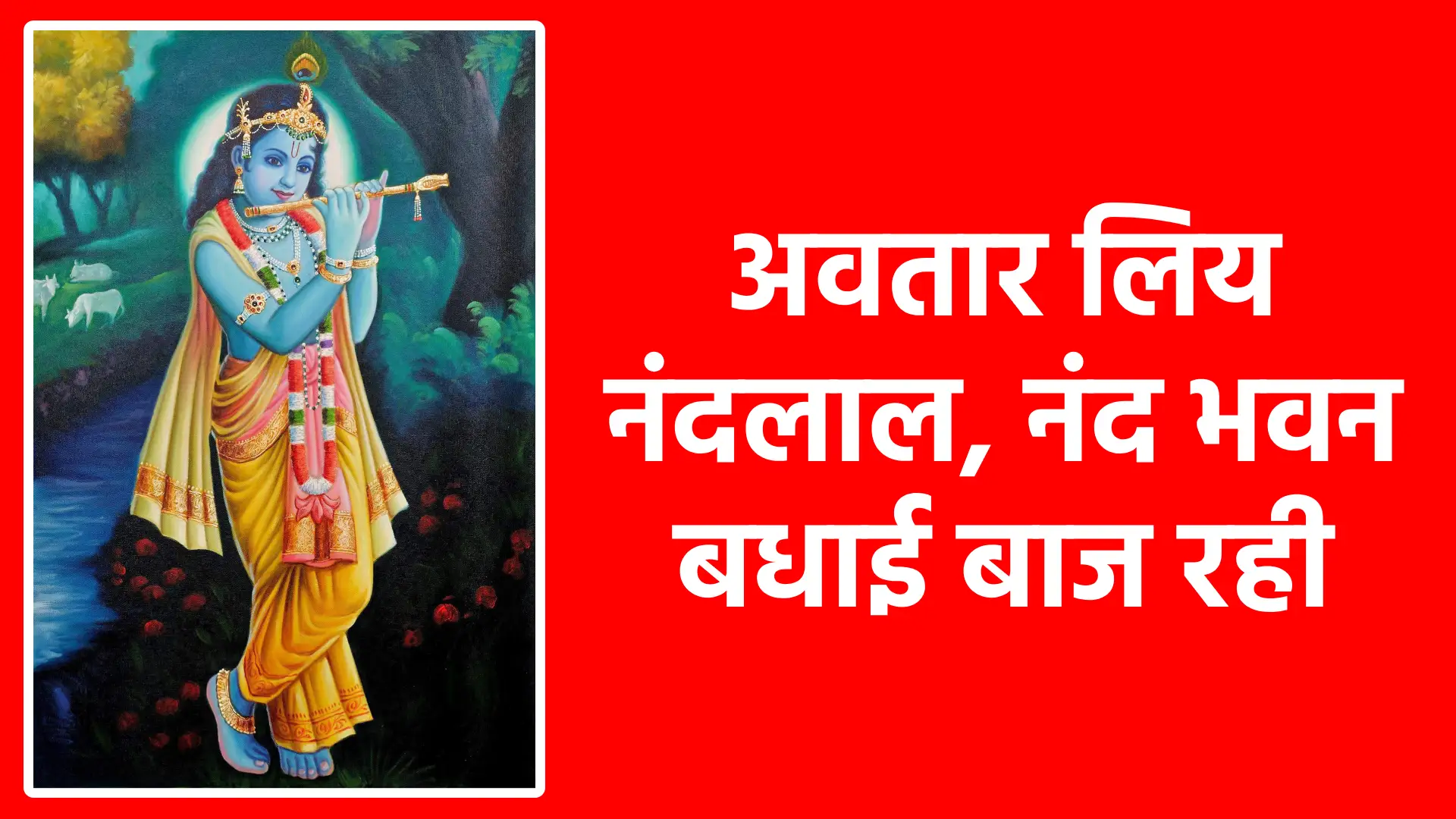 अवतार लियो नंदलाल, नंद भवन बधाई बाज रही