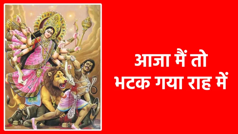 आजा मैं तो भटक गया राह में | प्रभु से मार्गदर्शन और कृपा की विनम्र पुकार