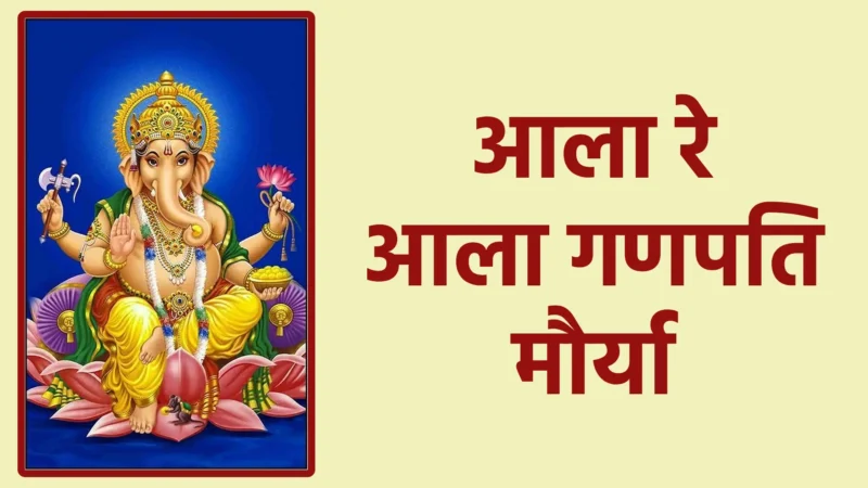 आला रे आला गणपति मौर्या | विघ्नहर्ता गणेश के आगमन का मंगल उत्सव