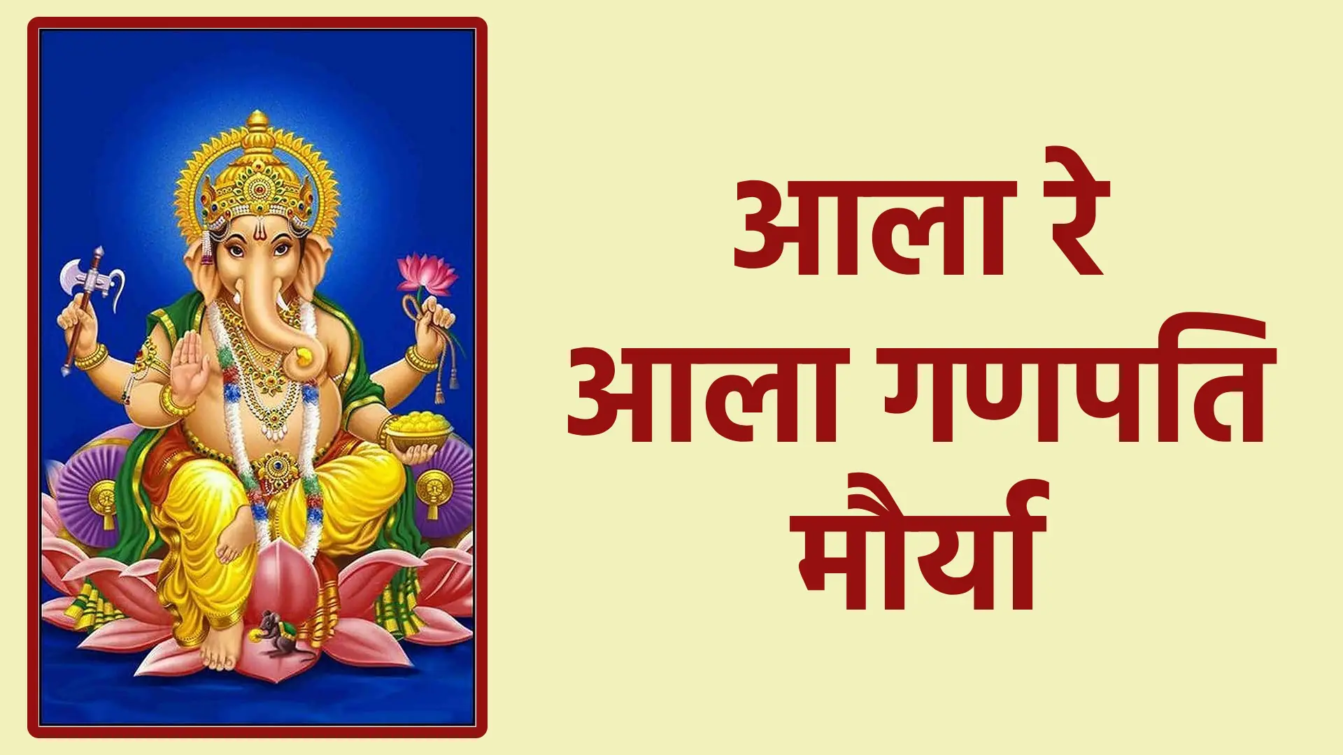 आला रे आला गणपति मौर्या | विघ्नहर्ता गणेश के आगमन का मंगल उत्सव