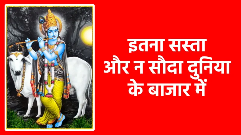 इतना सस्ता और न सौदा दुनिया के बाजार में