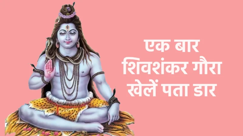 एक बार शिवशंकर गौरा खेलें पता डार