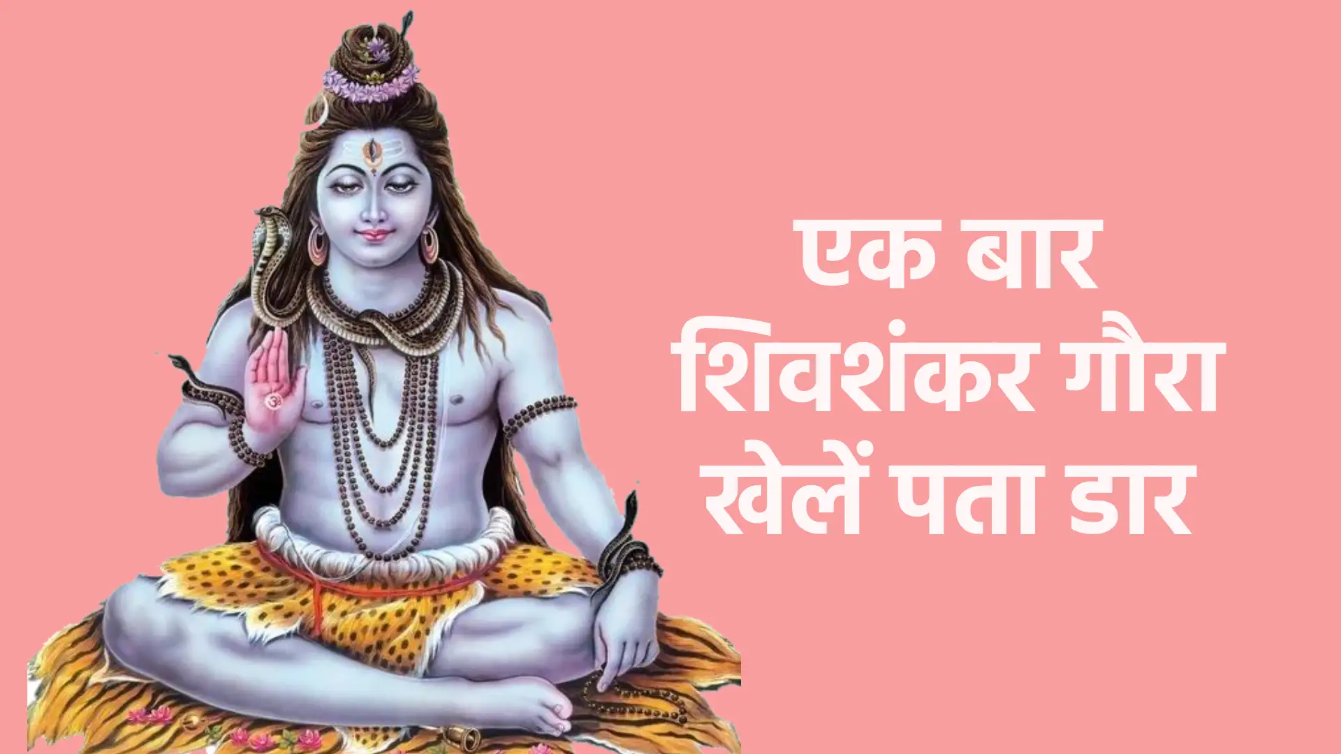 एक बार शिवशंकर गौरा खेलें पता डार