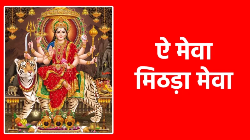 ऐ मेवा मिठड़ा मेवा | भक्ति, प्रेम और सच्चे समर्पण की मधुर पुकार