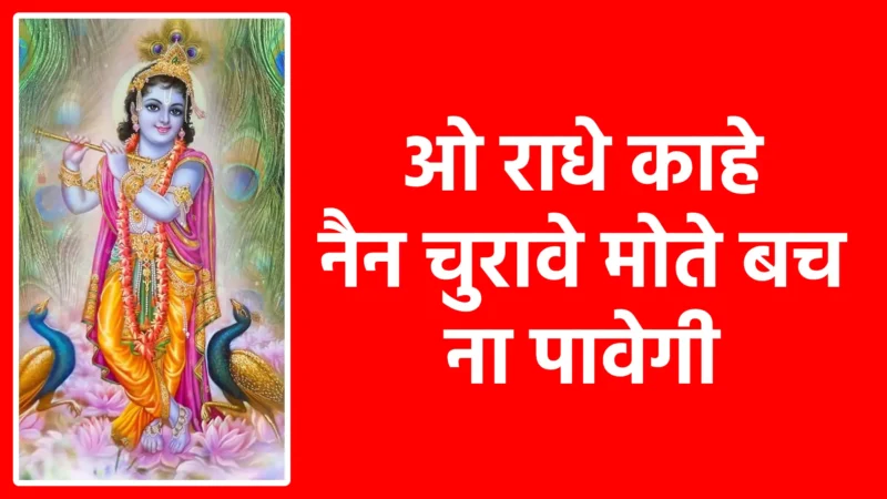 ओ राधे काहे नैन चुरावे मोते बच ना पावेगी