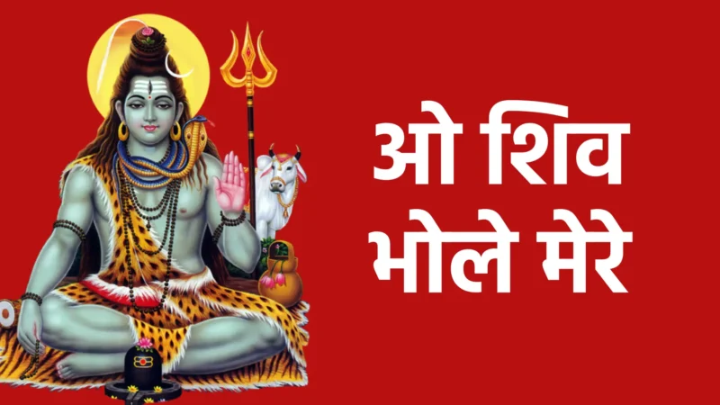 ओ शिव भोले मेरे | महादेव को समर्पित प्रेम और विश्वास की पवित्र पुकार