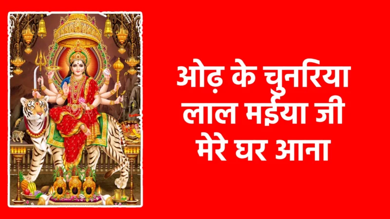 ओढ़ के चुनरिया लाल मईया जी मेरे घर आना