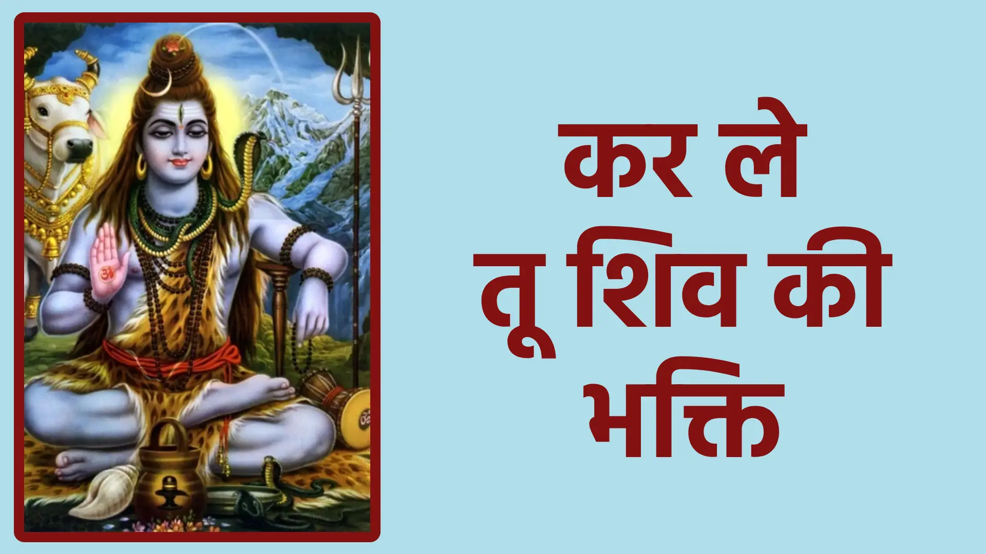 कर ले तू शिव की भक्ति |भक्ति ही है वो मार्ग जो जीवन को शिवमय बनाता है