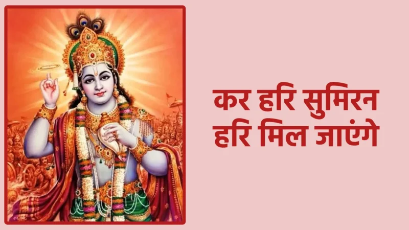 कर हरि सुमिरन हरि मिल जाएंगे | सुमिरन का मार्ग ही है प्रभु से मिलन का द्वार