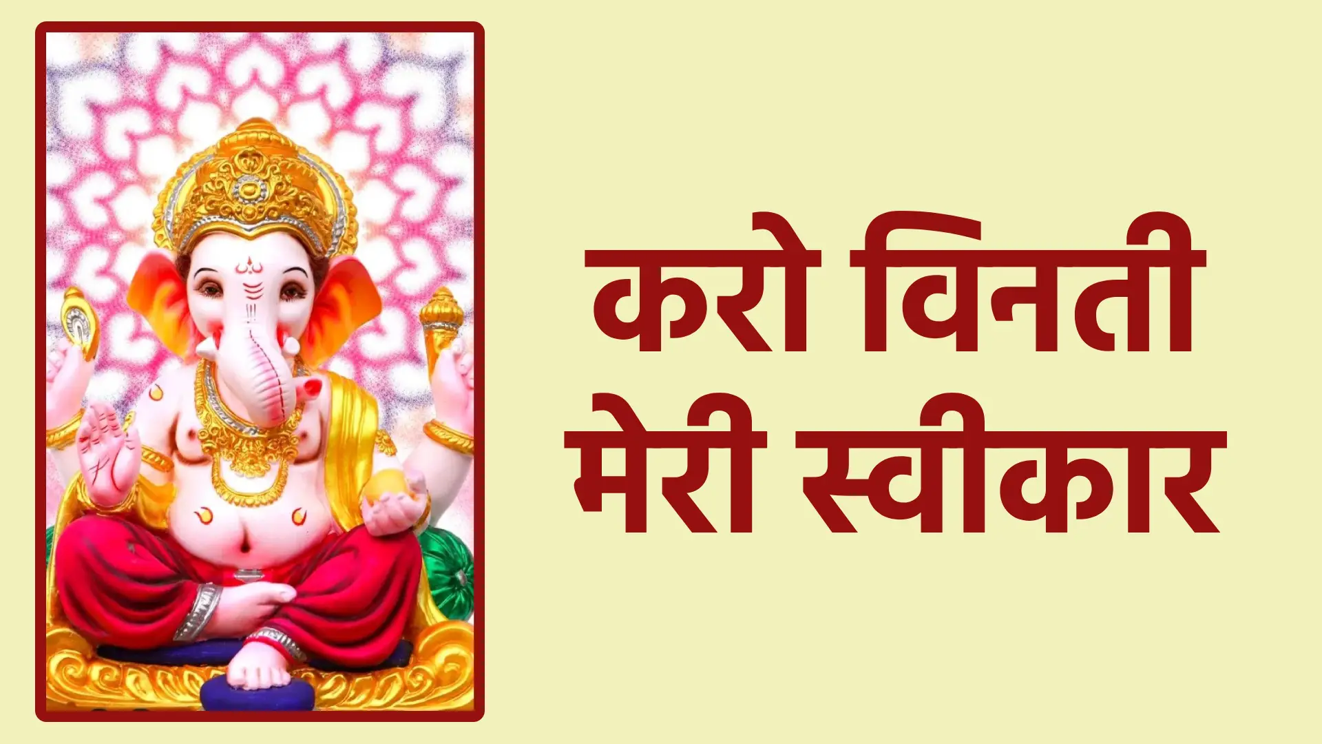 करो विनती मेरी स्वीकार | समर्पण, श्रद्धा और विश्वास की सच्ची पुकार