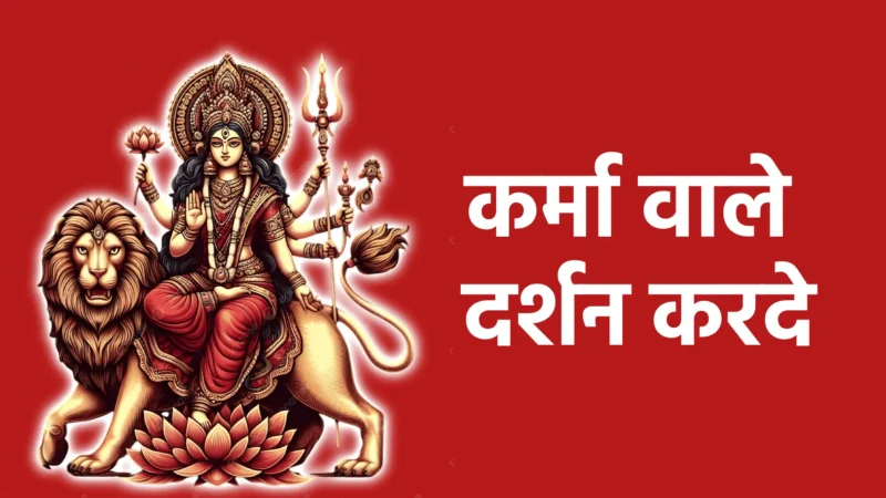 कर्मा वाले दर्शन करदे | कृपा और दर्शन की विनती