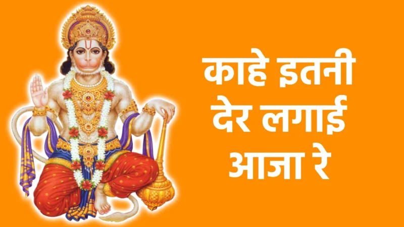 काहे इतनी देर लगाई आजा रे | प्रेम, तड़प और भगवान के बुलावे का मधुर भाव