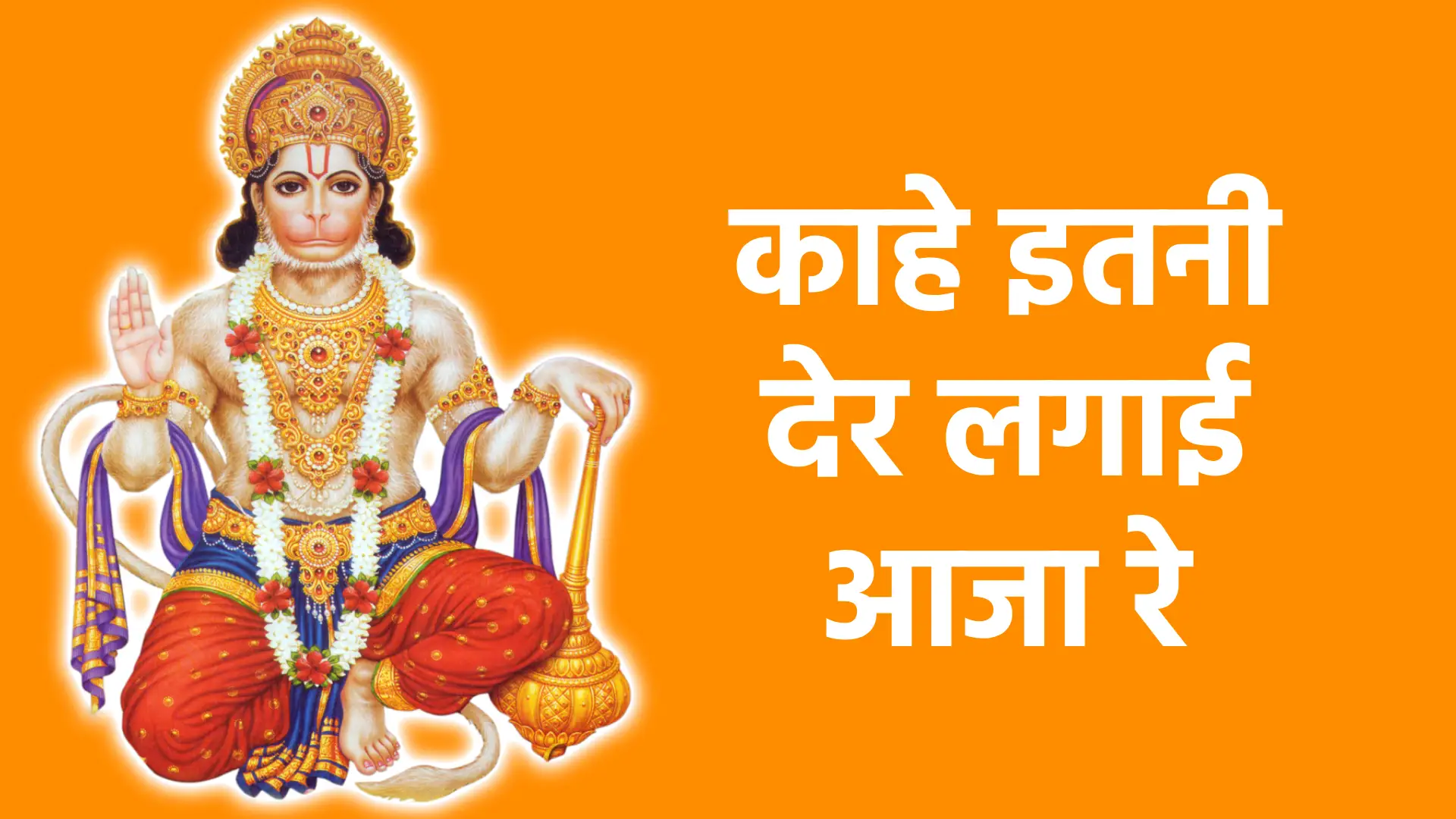 काहे इतनी देर लगाई आजा रे | प्रेम, तड़प और भगवान के बुलावे का मधुर भाव