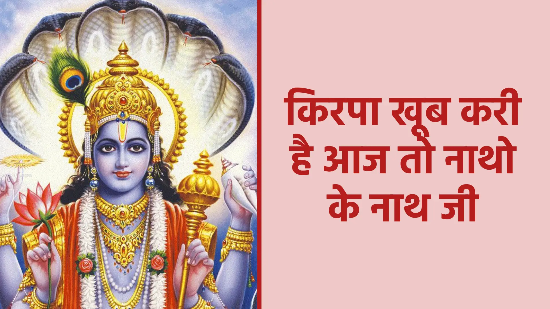 किरपा खूब करी है आज तो नाथो के नाथ जी