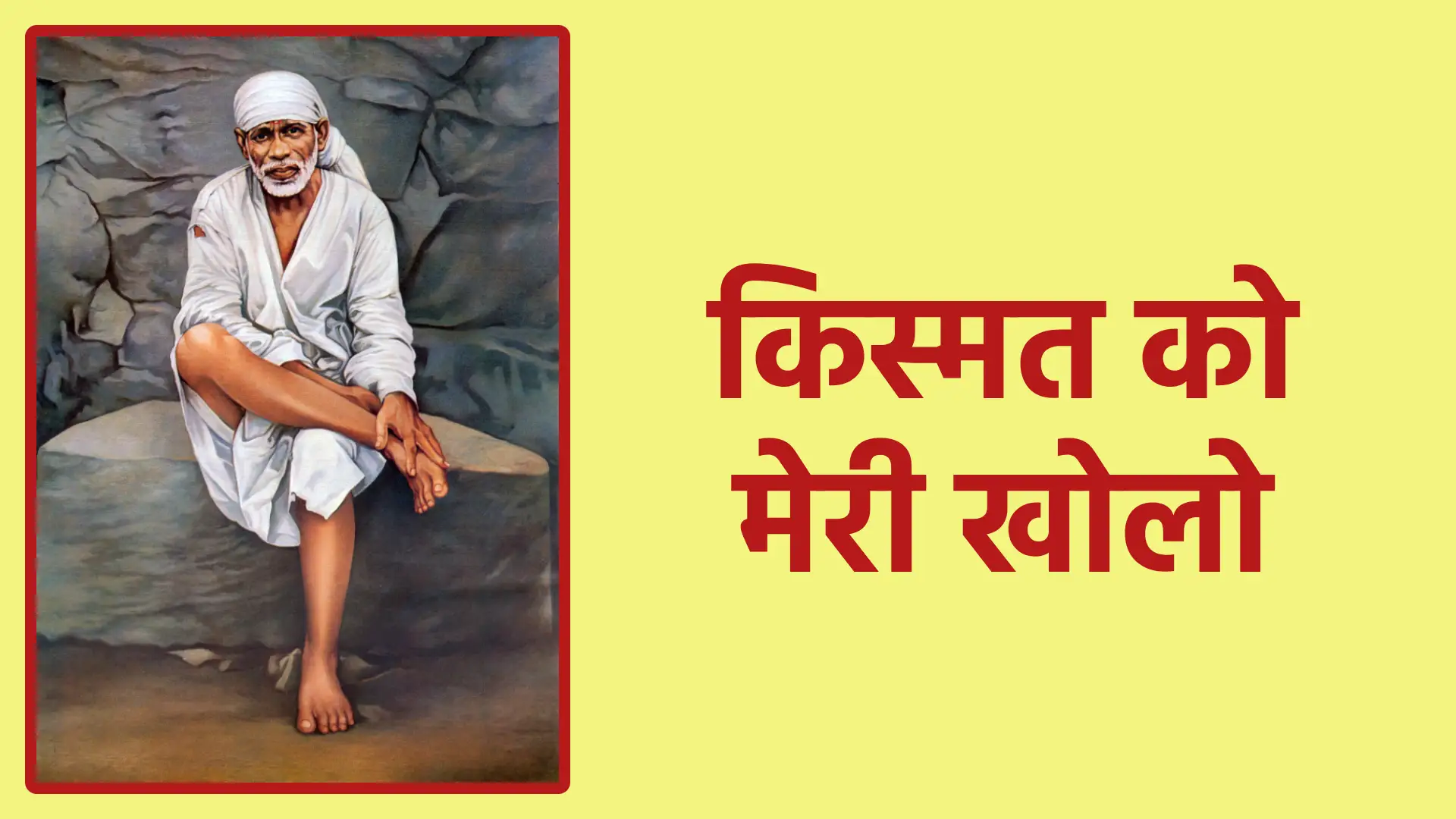 किस्मत को मेरी खोलो | भाग्य, उम्मीद और ईश्वर की कृपा की सच्ची पुकार