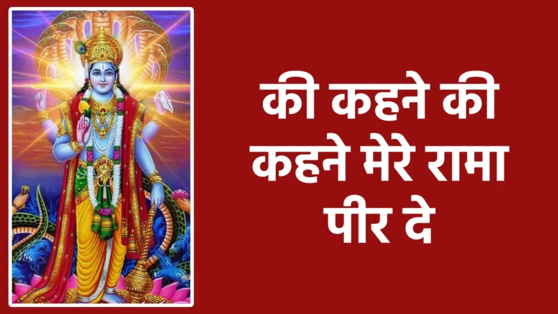 की कहने की कहने मेरे रामा पीर दे | प्रभु के नाम में छिपा हर दर्द का उपचार