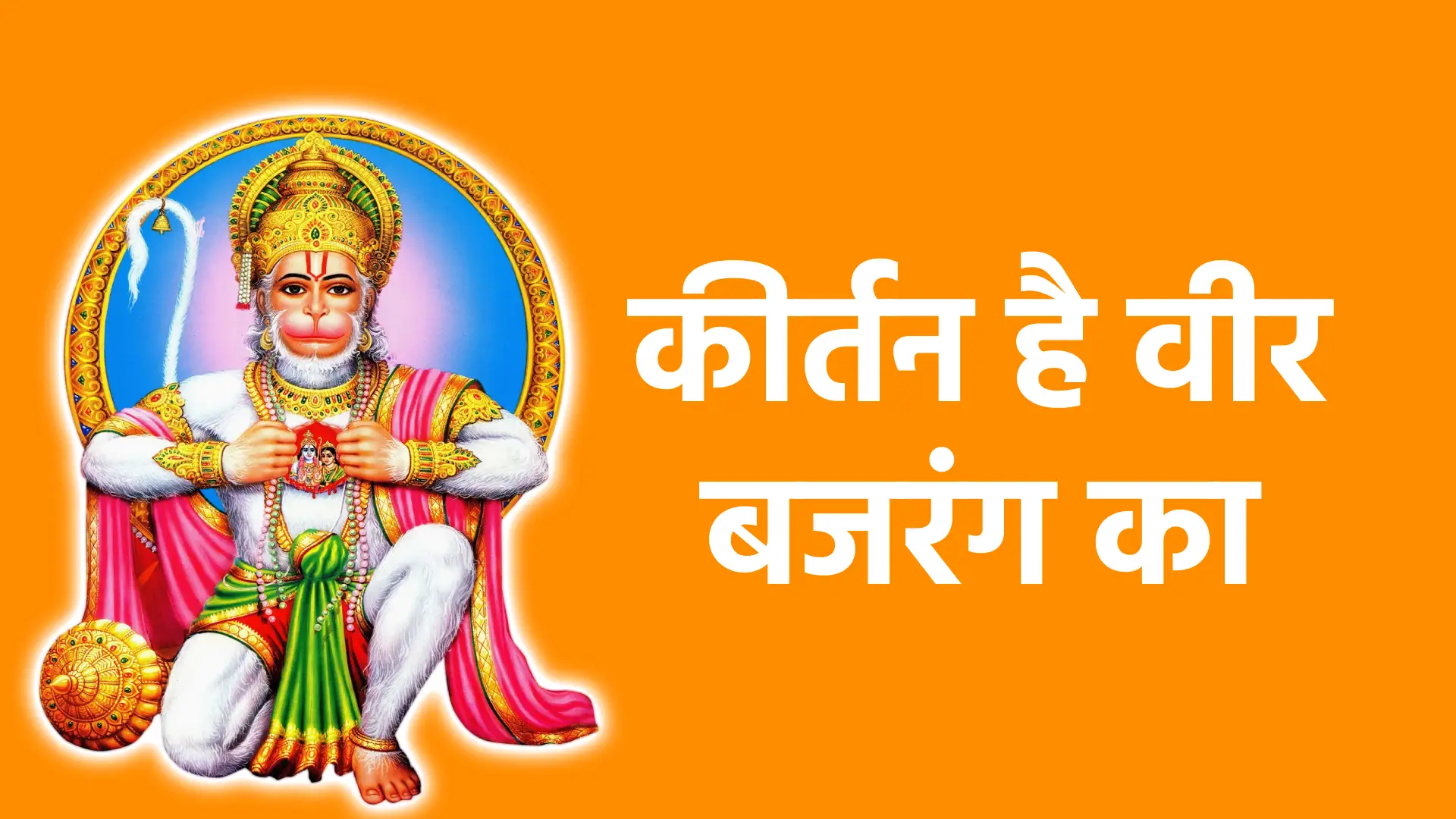 कीर्तन है वीर बजरंग का | शक्ति, उत्साह और अटूट भक्ति का उत्सव