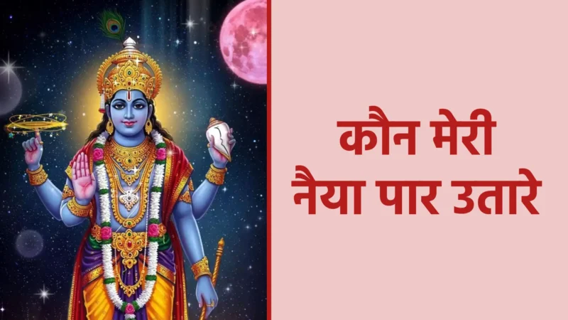 कौन मेरी नैया पार उतारे | प्रभु पर अटूट विश्वास और समर्पण का प्रतीक