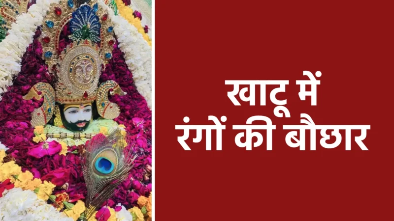 खाटू में रंगों की बौछार | श्याम बाबा के दरबार में भक्ति और आनंद का पर्व