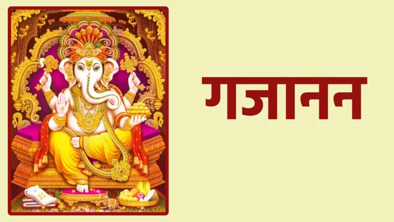 गजानन |विघ्नहर्ता गणेश का मंगलमय स्मरण