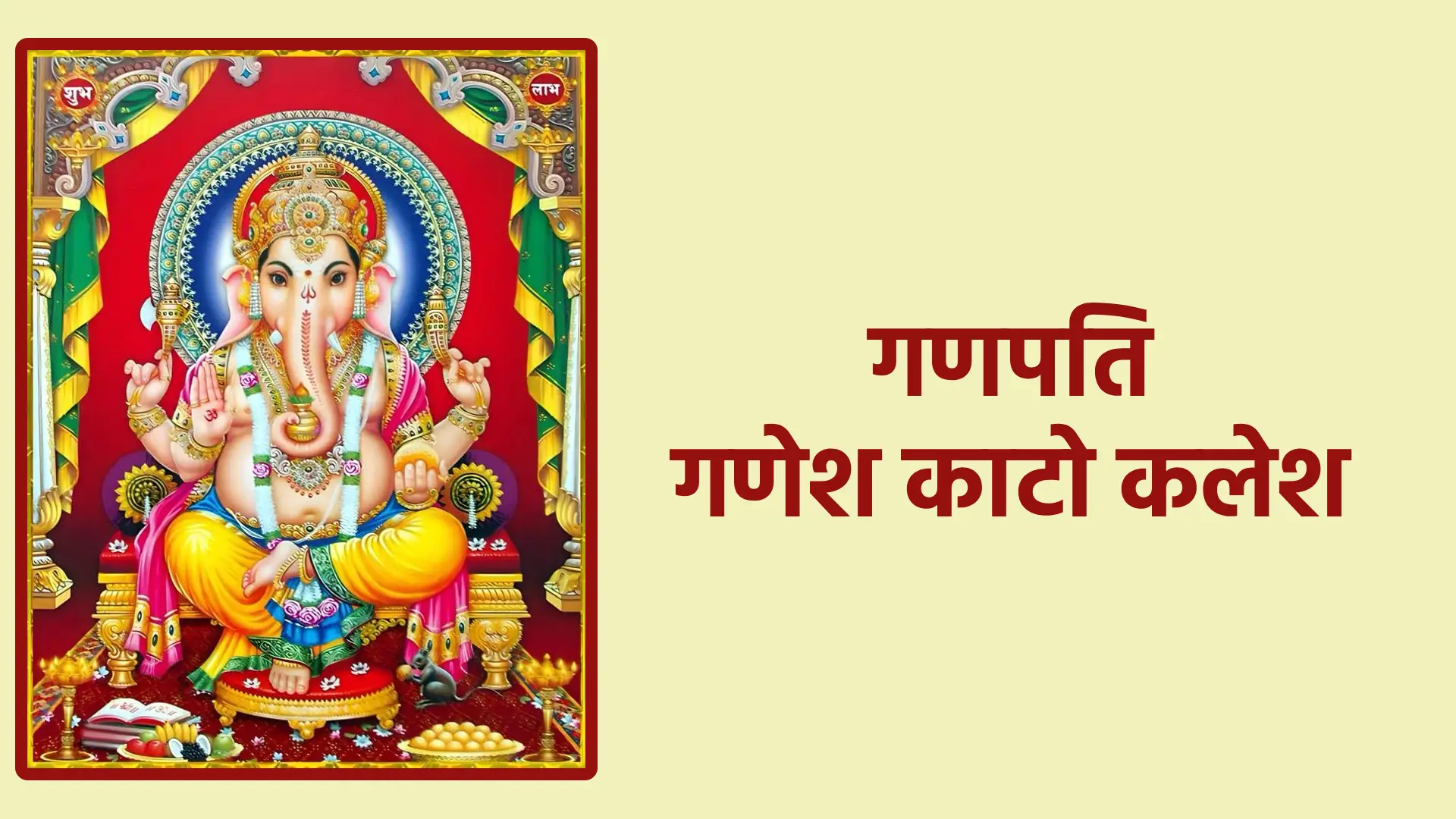 गणपति गणेश काटो कलेश | विघ्नहर्ता गणेश से सुख-शांति की प्रार्थना