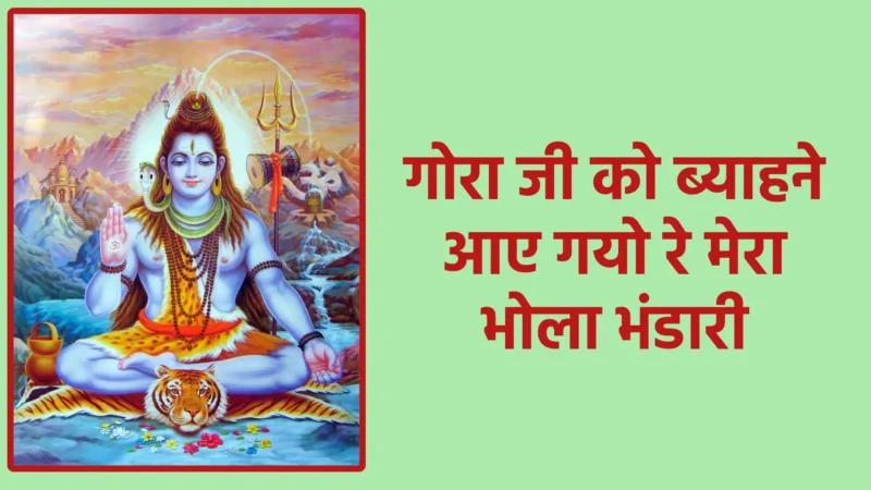 गोरा जी को ब्याहने आए गयो रे मेरा भोला भंडारी