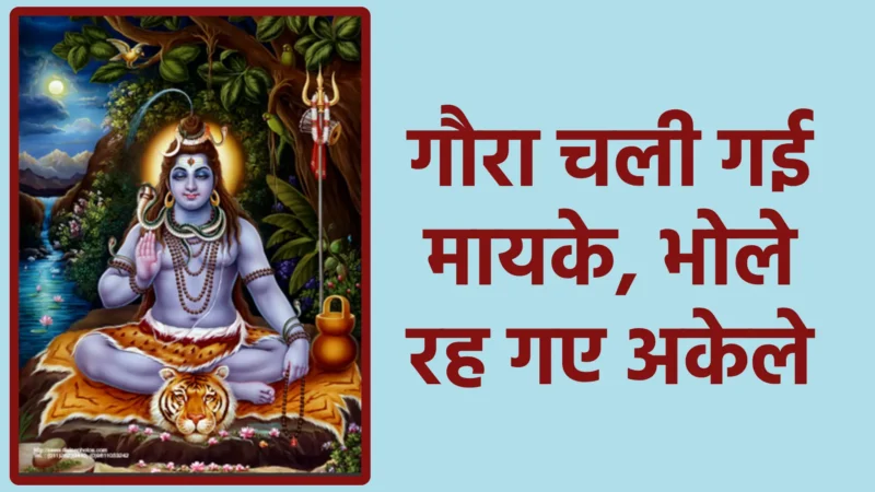 गौरा चली गई मायके, भोले रह गए अकेले