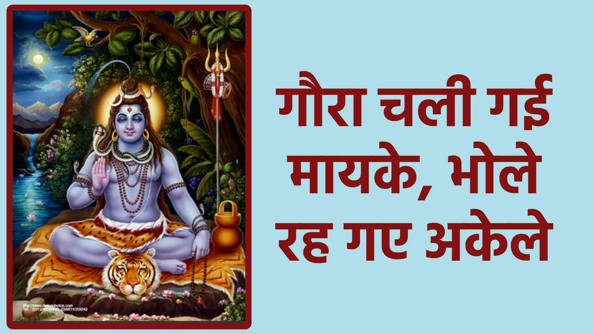 गौरा चली गई मायके, भोले रह गए अकेले