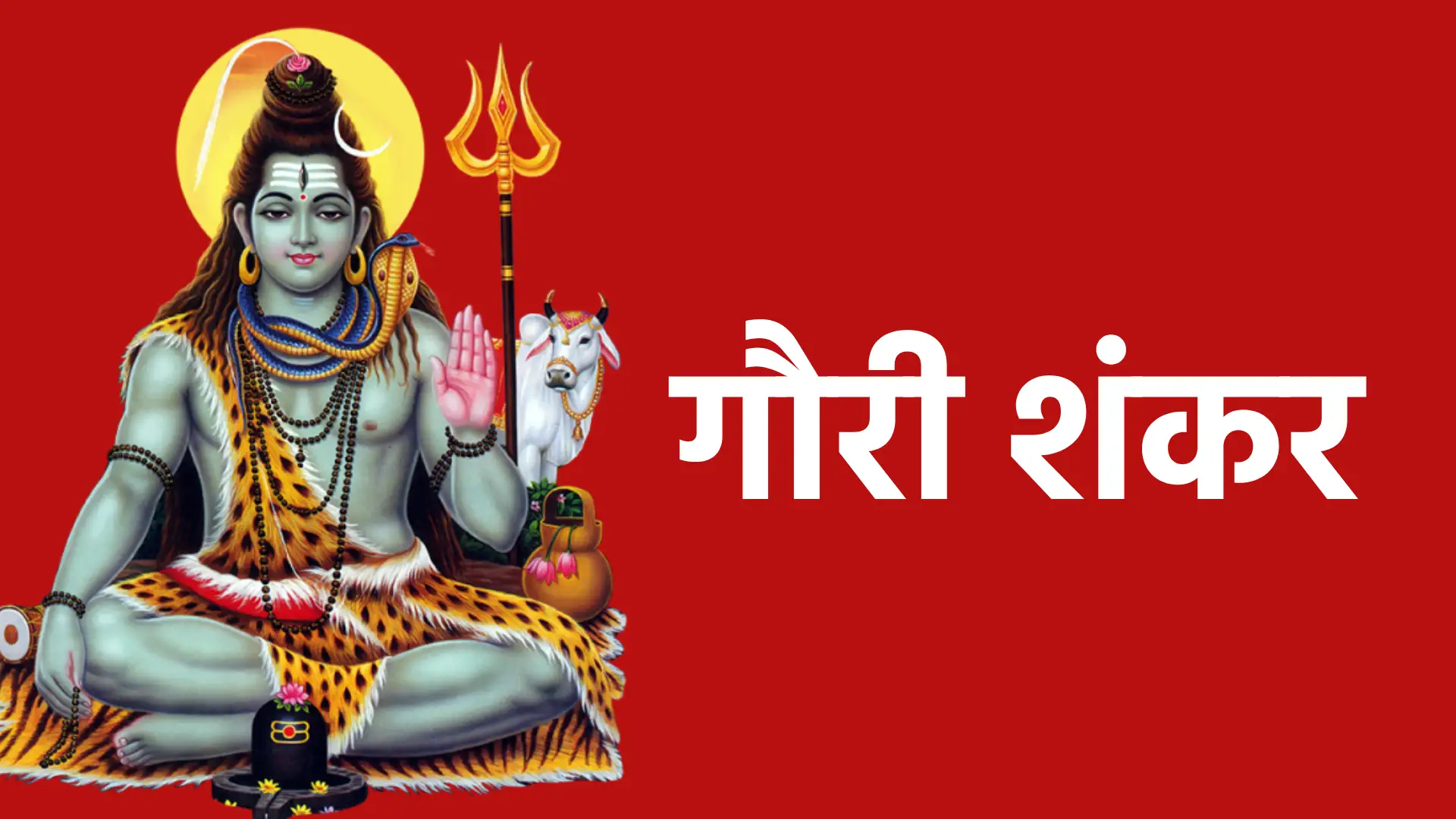 गौरी शंकर | शिव–शक्ति के एकत्व और दिव्य प्रेम का स्वरूप