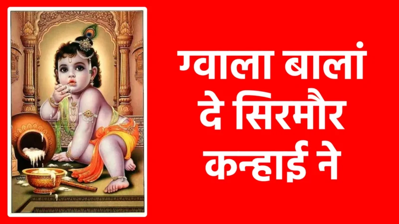 ग्वाला बालां दे सिरमौर कन्हाई ने | प्रेम, सादगी और लीलाओं के अधिपति श्रीकृष्ण