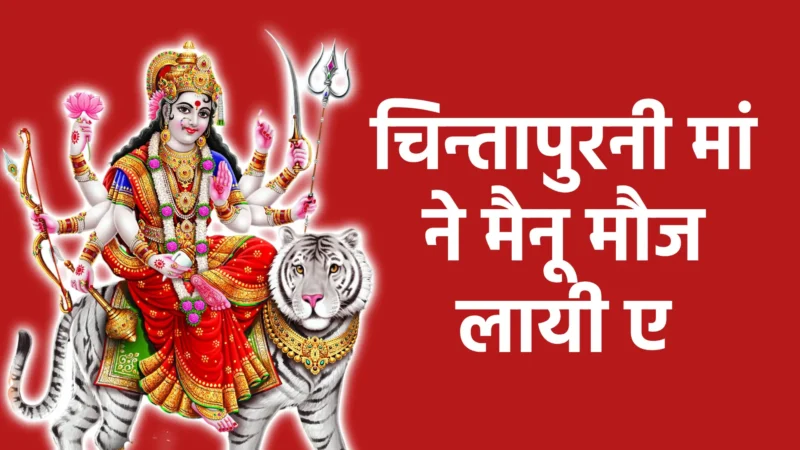 चिन्तापुरनी मां ने मैनू मौज लायी ए