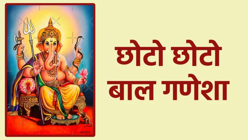 छोटो छोटो बाल गणेशा | बाल स्वरूप में विघ्नहर्ता गणपति की कोमल करुणा
