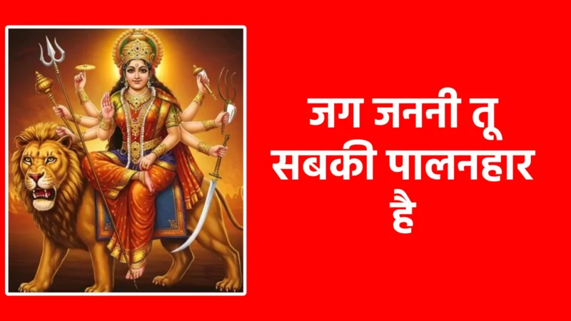 जग जननी तू सबकी पालनहार है | माँ दुर्गा की असीम कृपा और मातृत्व का भाव